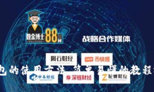 硬件钱包的使用方法，简单易懂的教程视频哦！