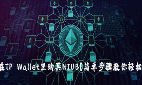 如何在TP Wallet里购买NIUB？简单步骤教你轻松交易！