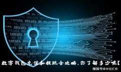 数字钱包充值和提现全攻