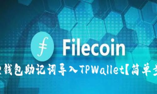 如何将小狐狸钱包助记词导入TPWallet？简单步骤一步到位！