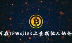 如何在TPWallet上查找他人的
