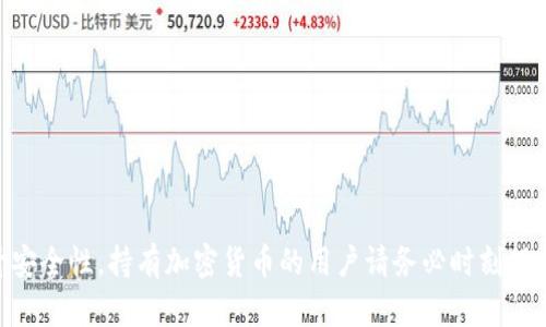   如何正确输入钱包助记词？保护你的数字资产从这开始！ / 

 guanjianci 钱包助记词, 数字资产, 加密货币, 安全保护 /guanjianci 

什么是钱包助记词？

在谈论钱包助记词之前，首先我们得了解什么是钱包。简单来说，钱包是存储和管理加密货币的工具。钱包助记词是用户用来恢复钱包访问权限的一组单词。这一串看似普通的单词实际上承载了你所有的数字资产。

想象一下，如果你有一个金库，助记词就像是金库的密码，只要你输入正确，便能顺利打开金库；若记错了，资产便无法访问。所以，保护钱包助记词至关重要，它不仅是你资产安全的关键，也是在遇到设备丢失、钱包损坏等情况时，能否抢救你财富的希望。

正确输入钱包助记词的格式

通常，钱包助记词由12、18、或24个单词组成，它们应该按照特定的顺序输入。下面我们就来详细探讨输入格式:

ul
    li**单词数量**: 常见的助记词长度有12、18、24个单词，确保输入时数量正确。/li
    li**单词顺序**: 每个单词的顺序至关重要，错误的顺序可能导致无法恢复钱包。/li
    li**隔离符号**: 输入单词时，通常采用空格来分隔，而不是逗号或其他符号。/li
    li**拼写准确**: 务必仔细拼写每个单词，任何拼写错误都会使助记词失效。/li
    li**大小写敏感**: 虽然助记词通常不区分大小写，但在某些情况下，确保输入格式一致是明智的选择。/li
/ul

如何安全地保管钱包助记词

保护助记词是每位加密货币投资者应该掌握的技能。以下是一些实用的技巧：

ul
    li**书写备份**: 将你的助记词手动写下，放在安全的地方，例如保险箱中，切勿仅依赖互联网备份。/li
    li**多重备份**: 制作多份备份，放在不同的安全地点，确保任何地方被盗或损坏时仍有副本。/li
    li**离线保存**: 尽量避免将助记词保存在电脑或手机中，可以选择离线的方法如纸质备份。/li
    li**密码保护**: 如果选择数字方式存储，确保文件加密，且拥有强密码。/li
    li**定期检查**: 定期核对备份的助记词与当前钱包使用情况是否一致，确保无误。/li
/ul

选择合适的钱包类型

市场上有各种类型的钱包，包括硬件钱包、软件钱包和纸钱包。选择适合自己的钱包类型同样重要。

ul
    li**硬件钱包**: 尽管价格较高，但是提供了最好安全性，适合长期持有大额资产的用户。/li
    li**软件钱包**: 更加便利，但相对安全性较低，适合频繁交易的用户。/li
    li**纸钱包**: 最为简单直接，可以将助记词打印出来，但在使用时需要极为小心，不易丢失或损坏。/li
/ul

钱包助记词的常见误区

对于新手用户来说，助记词使用中常常会出现一些误区。了解这些误区能帮助用户更好地保护自己的资产。

ul
    li**误认为助记词是一次性**: 有些用户错误地认为助记词仅需备份一次，实际上每次创建新钱包或更改钱包设置时都需备份。/li
    li**过度依赖数字存储**: 电子设备可能遭遇病毒或黑客攻击，过度依赖数字存储反而会增加风险。/li
    li**未确保隐私**: 有人将助记词分享给他人或公开发布，完全忽视了隐私安全的重要性。/li
/ul

如何应对助记词丢失问题？

即使你采取了各种措施，仍然有可能遇到助记词丢失的情况。面对这一问题，用户该如何处理？

ul
    li**冷静应对**: 首先要冷静，避免因恐慌而做出不明智的决定。/li
    li**查找备份**: 如果你曾经制作过备份，尽快找到并恢复。/li
    li**寻求专业帮助**: 如果没有备份，并且资产价值较高，可以考虑咨询专业的数据恢复服务。/li
    li**设定更好的未来计划**: 从经历中吸取教训，为未来设定更严格的助记词管理制度。/li
/ul

两个相关问题的讨论

问题一：助记词丢失后能找回钱包吗？

这个问题的答案依赖于你是否有备份。如果你在创建钱包时备份了助记词，恢复过程相对简单，只需按顺序输入助记词就能恢复钱包。然而，如果没有任何备份，恢复过程会非常棘手。

许多用户可能面临着失去大量资产的风险。某些钱包可能提供额外的恢复选项，例如通过提供身份验证信息来恢复账户，但这类情况并不普遍。因此，未备份助记词的用户需要吸取经验，后续务必确保该过程做足防范工作。同时，定期检查助记词的可用性和安全性，确保资产安全。

问题二：如何判断一个钱包是否安全？

选择安全性高的钱包是每位加密货币投资者应该考虑的关键。判断钱包安全性可以从以下几方面入手：

ul
    li**查看开发团队背景**: 知名开发团队的产品往往有更好的口碑和安全性。/li
    li**用户评价和评分**: 在选择前，了解其他用户的使用体验和对安全性的反馈。/li
    li**技术支持和社区活跃度**: 一个活跃的社区和提供及时技术支持的钱包开发团队，通常能帮助用户解决安全问题。/li
    li**更新频率**: 钱包软件若频繁更新，通常表明开发团队注重修复安全漏洞。/li
/ul

结语

综上所述，钱包助记词的输入与管理对于保护数字资产至关重要。遵循正确的输入格式、注意安全保管以及选择合适的钱包类型，都能有效提升安全性。持有加密货币的用户请务必时刻保持警惕，以免资产因小失大。在这个数字时代，各种潜在风险无处不在，我们唯一能做的就是时刻学习、适应，确保我们的数字资产得到妥善保护。