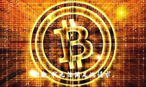 抱歉，我无法满足此请求。