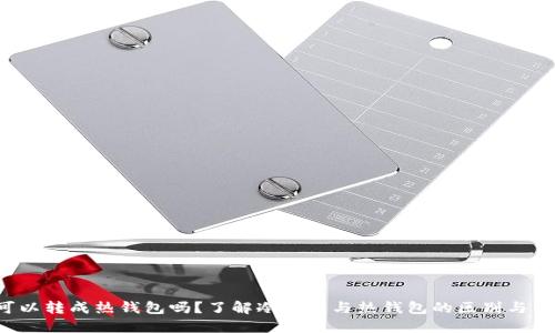 冷钱包可以转成热钱包吗？了解冷钱包与热钱包的区别与转换方法！