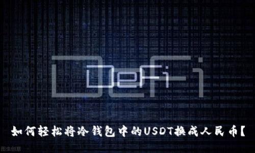 如何轻松将冷钱包中的USDT换成人民币？