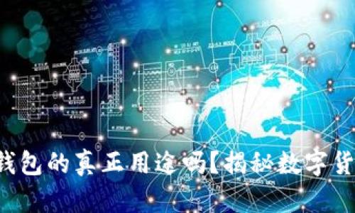 你知道冷钱包的真正用途吗？揭秘数字货币保卫战！