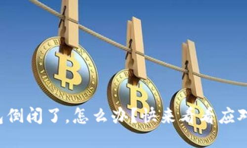 冷钱包倒闭了，怎么办？快来看看应对措施。