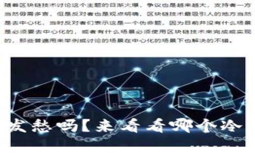 你还在为选择冷钱包发愁吗？来看看哪个冷钱包既好用又好看吧！