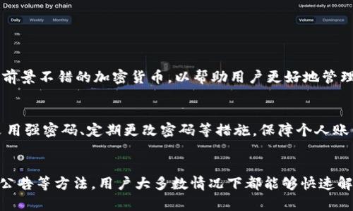   为什么TPWallet价格显示不出来？这几个问题你必须了解！ /   
 guanjianci TPWallet, 加密货币, 钱包问题, 价格显示 /guanjianci 

TPWallet简介与功能
在了解TPWallet价格显示不出来的原因之前，我们先来简单介绍一下TPWallet。TPWallet是一款专注于多种加密货币管理的钱包，支持包括比特币、以太坊等在内的多种主流数字货币。它不仅提供存储功能，还支持交易、转账以及其他多种功能，旨在为用户提供全方位的数字资产管理体验。

价格显示的重要性
对于任何一款加密货币钱包，价格显示都是至关重要的功能之一。用户通常会根据价格波动来决定买入或卖出。而当TPWallet中的价格无法显示时，这不仅会影响用户的交易决策，还可能让用户感到不安。因此，了解导致价格无法显示的原因是至关重要的。

TPWallet价格不显示的常见原因
那么，TPWallet价格为何会显示不出来呢？以下是一些可能的原因：

h41. 网络连接问题/h4
最常见的原因之一是网络连接不稳定。在使用TPWallet时，如果您的设备与互联网的连接出问题，价格数据无法更新，自然也就无法显示。如果您遇到这样的问题，不妨检查一下网络连接，有时重新连接Wi-Fi或切换到数据网络可以解决问题。

h42. 钱包版本过旧/h4
TPWallet的开发团队常常会发布更新版本，以修复bug或提升功能。如果您的版本过旧，可能会导致与服务器的连接出现问题，从而无法获取实时价格数据。确保您的钱包应用保持最新，通常能避免这类问题的发生。

h43. 服务器维护或故障/h4
有时TPWallet的服务器可能正在进行定期维护或者遇到故障。这种情况下，没有办法获取到实时的价格信息。一般来说，官网或社交媒体上的公告会提供相关信息，您可以留意这些信息。

h44. API连接问题/h4
TPWallet通常会通过API与各种加密货币交易所进行数据交互。如果第三方交易所的API出现问题，或TPWallet与之的连接出现问题，用户便无法看到最新的价格数据。您可以尝试在其他平台查看价格以确认是否是钱包特有的问题。

h45. 用户设置错误/h4
在某些情况下，用户错误的设置也可能导致价格显示不出来。确保您在TPWallet的设置中选择了正确的货币对和显示选项，有时小的配置错误也会导致显著影响。

如何解决价格显示问题
既然我们了解了TPWallet价格无法显示的常见原因，那么又该如何解决呢？下面是一些实用的方法：

h41. 重启应用和设备/h4
很多时候，简单的重启就能解决大部分问题。关闭TPWallet应用并重新打开，或者重启您的设备，通常能为您解决暂时的故障。

h42. 更新应用/h4
进入应用商店，检查TPWallet是否有可用的更新。如果有，及时更新到最新版本。新版本往往能修复旧版本中的一些故障，确保应用能够正常运行，获取最新的数据。

h43. 检查网络状态/h4
确保您连接到稳定的网络。可以尝试切换Wi-Fi或者使用手机数据进行连接，如果您发现网络信号不稳定，您需要尽快解决此问题。

h44. 查看官方公告/h4
关注TPWallet的官方网站或社交媒体，查看是否有服务器维护的信息。如果存在这样的情况，您就只需要耐心等待，直到维护结束。

h45. 联系客服/h4
如果以上方法都无法解决问题，建议您联系TPWallet的客服支持。专业的技术人员会提供更详细的帮助，或者为您提供更具体的解决方案。

相关问题解答

h4问题1：TPWallet会支持更多的加密货币吗？/h4
TPWallet一直在努力提升其功能和用户体验。随着加密市场的发展，TPWallet也在计划新增更多的加密货币支持。为了用户的需求，钱包将不断更新，支持主流的、前景不错的加密货币，以帮助用户更好地管理其资产。

h4问题2：TPWallet的安全性如何？/h4
安全性是加密钱包最重要的考虑因素之一。TPWallet采取了多项安全措施，包括数据加密、双重认证等，以确保用户的资产安全。同时，用户也需要自身保持警惕，采用强密码、定期更改密码等措施，保障个人账户不被暴露或攻击。

总结
TPWallet是一款功能强大且具有广泛应用前景的加密货币钱包。当价格信息显示不出来时，用户应该从多方面思考，找到问题所在。通过检查网络、更新应用、查看公告等方法，用户大多数情况下都能够快速解决此类问题。而且，随着TPWallet的不断升级，未来会有更多功能和加密货币的支持。希望用户能在TPWallet中愉快地管理自己的数字资产，享受科技带来的便利。