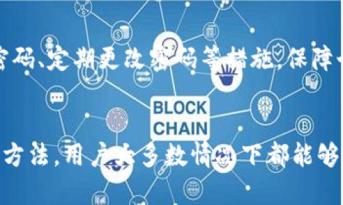   为什么TPWallet价格显示不出来？这几个问题你必须了解！ /   
 guanjianci TPWallet, 加密货币, 钱包问题, 价格显示 /guanjianci 

TPWallet简介与功能
在了解TPWallet价格显示不出来的原因之前，我们先来简单介绍一下TPWallet。TPWallet是一款专注于多种加密货币管理的钱包，支持包括比特币、以太坊等在内的多种主流数字货币。它不仅提供存储功能，还支持交易、转账以及其他多种功能，旨在为用户提供全方位的数字资产管理体验。

价格显示的重要性
对于任何一款加密货币钱包，价格显示都是至关重要的功能之一。用户通常会根据价格波动来决定买入或卖出。而当TPWallet中的价格无法显示时，这不仅会影响用户的交易决策，还可能让用户感到不安。因此，了解导致价格无法显示的原因是至关重要的。

TPWallet价格不显示的常见原因
那么，TPWallet价格为何会显示不出来呢？以下是一些可能的原因：

h41. 网络连接问题/h4
最常见的原因之一是网络连接不稳定。在使用TPWallet时，如果您的设备与互联网的连接出问题，价格数据无法更新，自然也就无法显示。如果您遇到这样的问题，不妨检查一下网络连接，有时重新连接Wi-Fi或切换到数据网络可以解决问题。

h42. 钱包版本过旧/h4
TPWallet的开发团队常常会发布更新版本，以修复bug或提升功能。如果您的版本过旧，可能会导致与服务器的连接出现问题，从而无法获取实时价格数据。确保您的钱包应用保持最新，通常能避免这类问题的发生。

h43. 服务器维护或故障/h4
有时TPWallet的服务器可能正在进行定期维护或者遇到故障。这种情况下，没有办法获取到实时的价格信息。一般来说，官网或社交媒体上的公告会提供相关信息，您可以留意这些信息。

h44. API连接问题/h4
TPWallet通常会通过API与各种加密货币交易所进行数据交互。如果第三方交易所的API出现问题，或TPWallet与之的连接出现问题，用户便无法看到最新的价格数据。您可以尝试在其他平台查看价格以确认是否是钱包特有的问题。

h45. 用户设置错误/h4
在某些情况下，用户错误的设置也可能导致价格显示不出来。确保您在TPWallet的设置中选择了正确的货币对和显示选项，有时小的配置错误也会导致显著影响。

如何解决价格显示问题
既然我们了解了TPWallet价格无法显示的常见原因，那么又该如何解决呢？下面是一些实用的方法：

h41. 重启应用和设备/h4
很多时候，简单的重启就能解决大部分问题。关闭TPWallet应用并重新打开，或者重启您的设备，通常能为您解决暂时的故障。

h42. 更新应用/h4
进入应用商店，检查TPWallet是否有可用的更新。如果有，及时更新到最新版本。新版本往往能修复旧版本中的一些故障，确保应用能够正常运行，获取最新的数据。

h43. 检查网络状态/h4
确保您连接到稳定的网络。可以尝试切换Wi-Fi或者使用手机数据进行连接，如果您发现网络信号不稳定，您需要尽快解决此问题。

h44. 查看官方公告/h4
关注TPWallet的官方网站或社交媒体，查看是否有服务器维护的信息。如果存在这样的情况，您就只需要耐心等待，直到维护结束。

h45. 联系客服/h4
如果以上方法都无法解决问题，建议您联系TPWallet的客服支持。专业的技术人员会提供更详细的帮助，或者为您提供更具体的解决方案。

相关问题解答

h4问题1：TPWallet会支持更多的加密货币吗？/h4
TPWallet一直在努力提升其功能和用户体验。随着加密市场的发展，TPWallet也在计划新增更多的加密货币支持。为了用户的需求，钱包将不断更新，支持主流的、前景不错的加密货币，以帮助用户更好地管理其资产。

h4问题2：TPWallet的安全性如何？/h4
安全性是加密钱包最重要的考虑因素之一。TPWallet采取了多项安全措施，包括数据加密、双重认证等，以确保用户的资产安全。同时，用户也需要自身保持警惕，采用强密码、定期更改密码等措施，保障个人账户不被暴露或攻击。

总结
TPWallet是一款功能强大且具有广泛应用前景的加密货币钱包。当价格信息显示不出来时，用户应该从多方面思考，找到问题所在。通过检查网络、更新应用、查看公告等方法，用户大多数情况下都能够快速解决此类问题。而且，随着TPWallet的不断升级，未来会有更多功能和加密货币的支持。希望用户能在TPWallet中愉快地管理自己的数字资产，享受科技带来的便利。