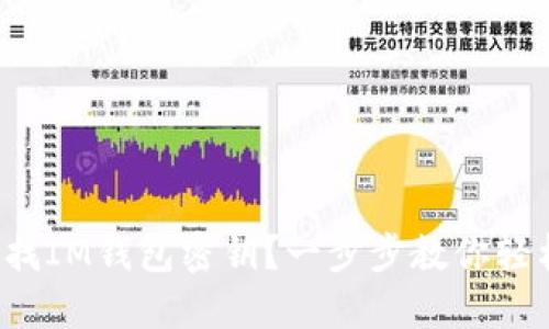 如何查找IM钱包密钥？一步步教你轻松搞定！