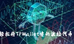 如何轻松将TPWallet中的波场