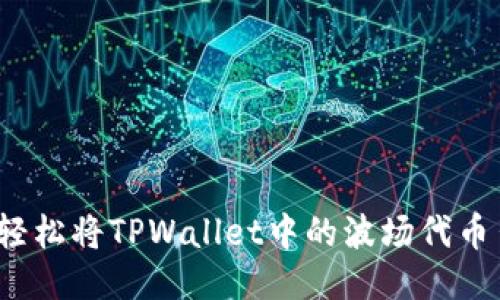 如何轻松将TPWallet中的波场代币出售？