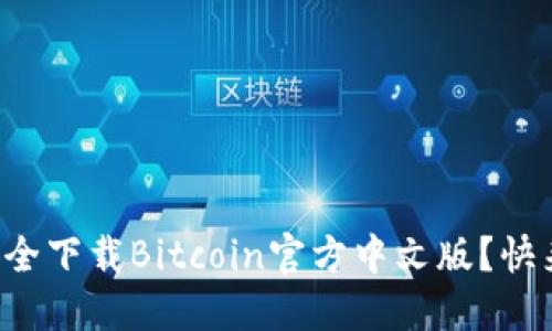 如何安全下载Bitcoin官方中文版？快来看看！