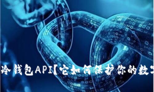 什么是冷钱包API？它如何保护你的数字资产？