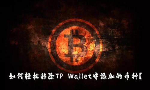 如何轻松移除TP Wallet中添加的币种？