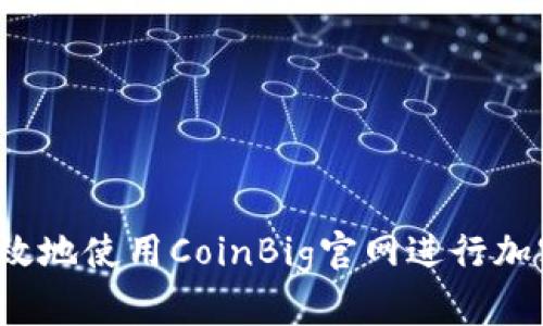如何安全高效地使用CoinBig官网进行加密货币交易？