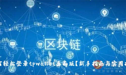 如何轻松登录tpwallet桌面版？新手指南与实用技巧