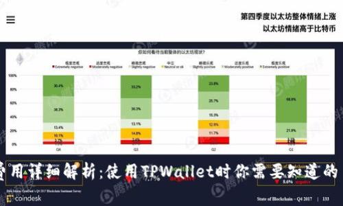 TPWallet费用详细解析：使用TPWallet时你需要知道的手续费清单