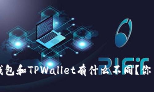 Web3钱包和TPWallet有什么不同？你了解吗？
