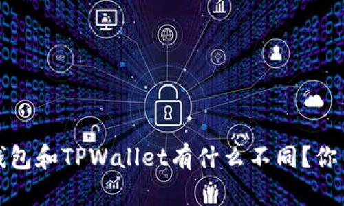 Web3钱包和TPWallet有什么不同？你了解吗？