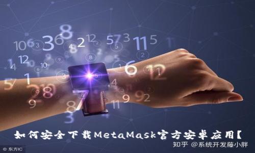 如何安全下载MetaMask官方安卓应用？