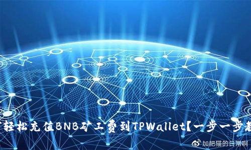 如何轻松充值BNB矿工费到TPWallet？一步一步教你！