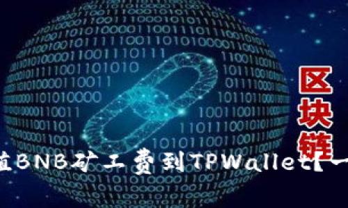 如何轻松充值BNB矿工费到TPWallet？一步一步教你！