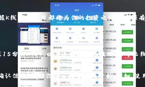 想看tpwallet的K线图？我们来看看怎么做吧！

tpwallet, K线图, 数字货币, 交易分析/guanjianci

引言
在当今的数字货币交易世界中，技术分析是每个投资者不可或缺的工具。而K线图，作为一种直观有效的图表分析工具，将价格走势以图形的方式呈现出来，帮助我们深入理解市场动态。今天，我们将带你了解如何在tpwallet中查看K线图，助你更好地把握交易时机。

什么是K线图？
K线图，又称蜡烛图，是一种用于展示价格走势的图形工具。它以特定时间段内的开盘价、收盘价、最高价和最低价为基础，将这些数据以蜡烛形状的图形呈现。每根“蜡烛”通常代表一个时间单位，比如1分钟、5分钟、1小时甚至是一天，其形态能够反映出市场的多空力量对比，帮助投资者做出更为精准的交易决策。

tpwallet简介
tpwallet是一款多功能的数字货币钱包，支持多种主流币种的存储和交易。除了基本的钱包功能，tpwallet还提供了实时市场数据、价格波动通知等一系列实用的功能，让用户在掌握交易信息的同时，享受安全便捷的数字资产管理体验。

如何在tpwallet中查看K线图
在tpwallet中查看K线图非常简单。以下是详细的步骤：

h4第一步：下载并安装tpwallet/h4
首先，你需要在手机应用商店（如App Store或Google Play）下载并安装tpwallet应用。如果你已经安装了，确保它是最新版本，以获得最佳的用户体验和最新的功能。

h4第二步：注册或登录账户/h4
打开tpwallet后，如果你是新用户，可以选择注册一个账户，按照指引填写相关信息并完成注册。如果你已经有账户，直接输入你的用户名和密码登录即可。

h4第三步：选择你感兴趣的数字货币/h4
登录成功后，你将看到一个简洁的首页界面。此时，你需要在行业板块中找到你想要查看的数字货币。你可以轻松地通过搜索框输入币种名称，快速定位目标币种。

h4第四步：找到K线图选项/h4
选择了数字货币后，进入该币种的专属页面。在这里，你通常可以看到价格、交易量等关键数据，向下滑动页面，你会找到“K线图”或“市场数据”部分，点击进入。

h4第五步：分析K线图/h4
进入K线图后，用户可以选择不同的时间段（如1分钟、5分钟、1小时、1天等），根据自己的需求调整显示方式。仔细观察每根蜡烛的形态、颜色与排列，可以帮助你把握市场的趋势与动态，为交易决策提供支持。

K线图的解读技巧
通过tpwallet查看K线图只是第一步，解读K线图则是提升交易成功率的关键。以下是几个解读K线图的小技巧：

h41. 判断趋势方向/h4
观察K线图的整体排列。如果蜡烛图呈现出逐步上升的形态，说明市场多头强势，反之则是空头主导。通过趋势线的绘制，可以更加清晰地识别价格的支撑与阻力位。

h42. 识别反转信号/h4
有些特定形态的蜡烛图（如“锤子线”、“上吊线”等）能够提示市场可能的反转趋势。当价格在高位或低位出现这些形态时，投资者需要保持警惕，可能的趋势反转即将到来。

h43. 结合成交量分析/h4
成交量是衡量市场活跃程度的重要指标。在解读K线图时，结合成交量的变化，能够更准确地判断市场的强弱。例如，若价格上涨同时伴随较高的成交量，则表明市场的买入意愿强烈，反之，如果价格减少但成交量没有变化，就可能暗示市场缺乏信心。

结束语
学习在tpwallet中查看K线图不仅能提升你对市场的理解，还能帮助你制定更加精准的交易策略。无论你是数字货币的老手还是新手，掌握K线图的使用都将为你的投资之路提供强有力的支持和指导。希望今天的分享能帮助到你，让我们在数字货币的世界中游刃有余吧！

相关问题

h4问题一：K线图的时间周期选择有哪些策略？/h4
选择合适的K线图时间周期是进行技术分析的关键。一般而言，短期交易者（如日内交易者）通常会使用较短的时间周期（如1分钟、5分钟或15分钟K线），以快速捕捉市场波动。而中长线投资者则可能选择1小时、1天或更长时间的K线图来设定更广泛的趋势。因此，你的交易风格和计划将直接影响你应选择的K线时间周期。

h4问题二：K线图可以与其他指标结合使用吗？/h4
当然可以！K线图通常与其他技术指标结合使用，如移动平均线、相对强弱指数（RSI）、布林带等。这些指标可以为K线图提供额外的信息与确认信号，帮助你做出更全面的分析。例如，使用移动平均线可以识别趋势的强弱，而结合RSI则可以判断市场是否处于超买或超卖状态，进一步规避风险。