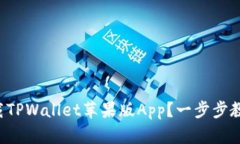 如何下载TPWallet苹果版Ap