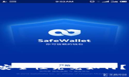 TP的钱包安全性究竟如何？来看看吧！