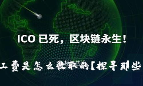 tpwallet的矿工费是怎么收取的？探寻那些隐藏的小秘密！