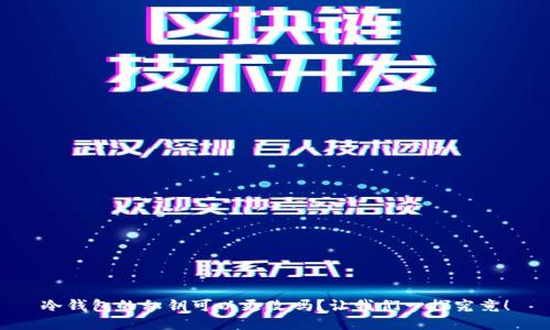 冷钱包的私钥可以更改吗？让我们一探究竟！