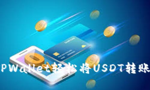 如何使用TPWallet轻松将USDT转账到交易所？