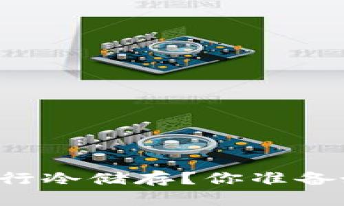 如何安全地使用QT钱包进行冷储存？你准备好保护你的数字资产了吗？