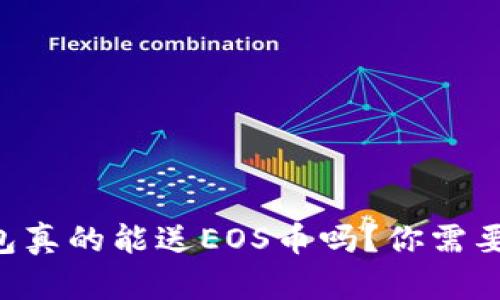 以太坊冷钱包真的能送EOS币吗？你需要了解的真相！