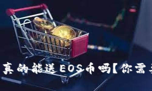 以太坊冷钱包真的能送EOS币吗？你需要了解的真相！