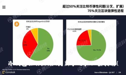 冷钱包操作麻烦吗？新手用户必读指南！