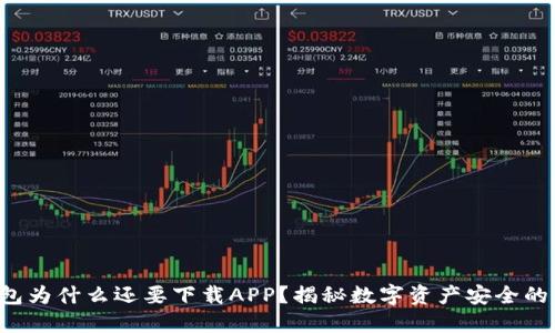 冷钱包为什么还要下载APP？揭秘数字资产安全的背后！
