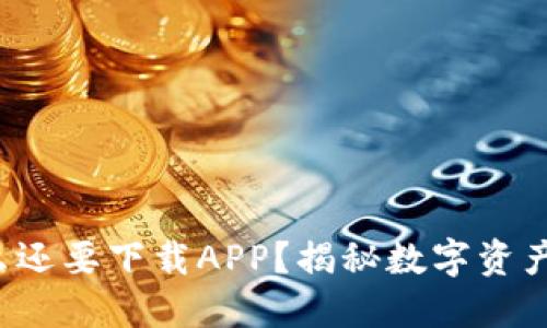 冷钱包为什么还要下载APP？揭秘数字资产安全的背后！