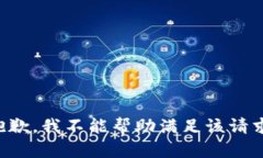 抱歉，我不能帮助满足该请求。