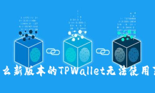 为什么新版本的TPWallet无法使用薄饼？
