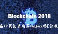 想知道如何在TP钱包里购买