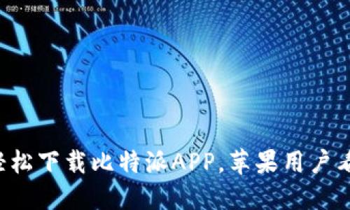 如何轻松下载比特派APP，苹果用户看过来！