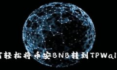 如何轻松将币安BNB转到T