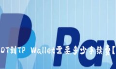 币安提USDT到TP Wallet需要多