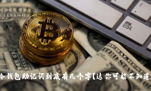冷钱包助记词到底有几个字？这你可能不知道！