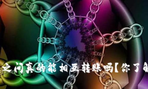 冷钱包之间真的能相互转账吗？你了解了吗？