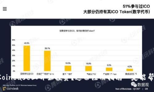 想在Coinbase上开始投资？这份注册指南一定能帮到你！