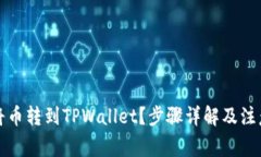 如何将币转到TPWallet？步骤